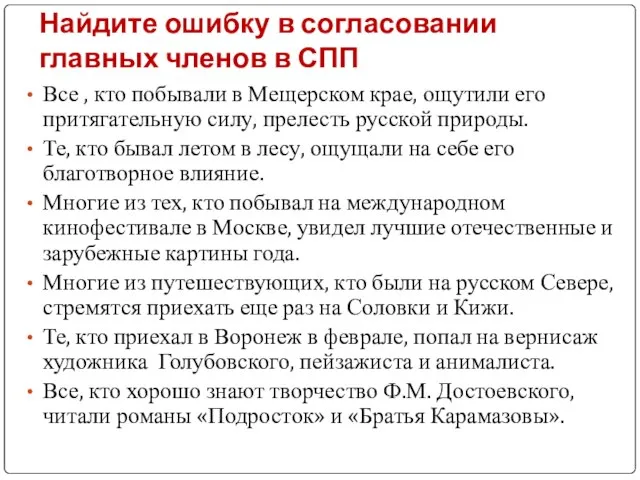 Найдите ошибку в согласовании главных членов в СПП Все , кто побывали