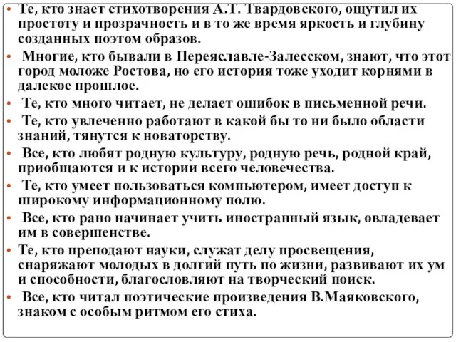 Те, кто знает стихотворения А.Т. Твардовского, ощутил их простоту и прозрачность и