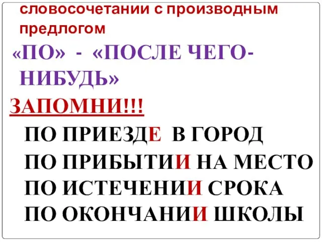 Нарушение управления в словосочетании с производным предлогом «ПО» - «ПОСЛЕ ЧЕГО-НИБУДЬ» ЗАПОМНИ!!!