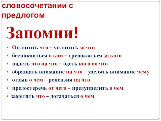 Нарушение управления в словосочетании с предлогом Запомни! Оплатить что – уплатить за