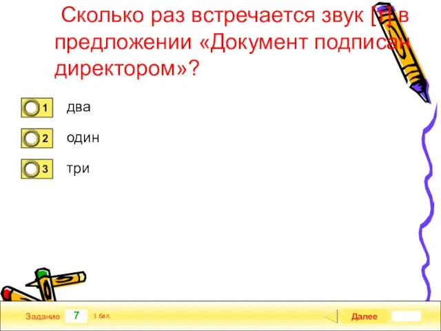 7 Задание Сколько раз встречается звук [т] в предложении «Документ подписан директором»?