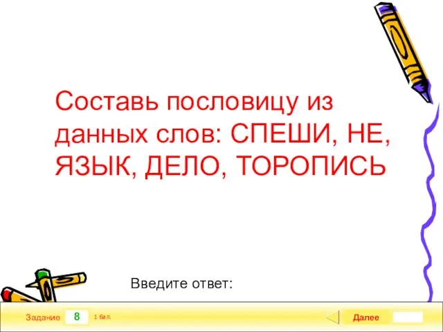 8 Задание Составь пословицу из данных слов: СПЕШИ, НЕ, ЯЗЫК, ДЕЛО, ТОРОПИСЬ