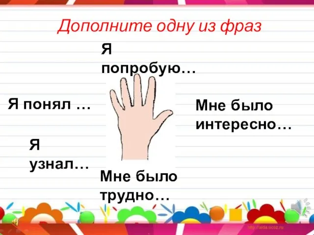 Дополните одну из фраз Я узнал… Я понял … Я попробую… Мне