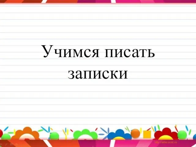 Учимся писать записки