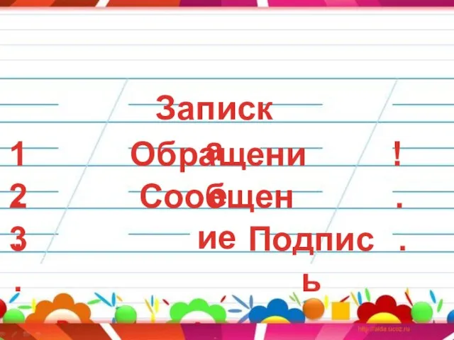 Записка Обращение Сообщение Подпись 1. 2. 3. ! . .