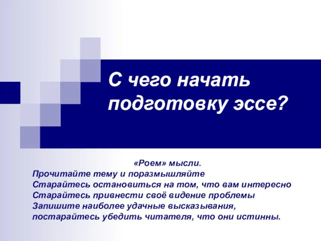 С чего начать подготовку эссе? «Роем» мысли. Прочитайте тему и поразмышляйте Старайтесь