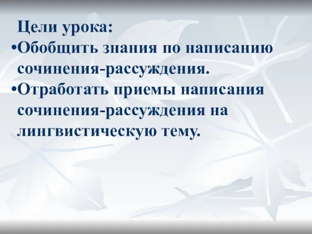 Цели урока: Обобщить знания по написанию сочинения-рассуждения. Отработать приемы написания сочинения-рассуждения на лингвистическую тему.