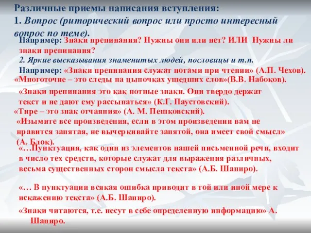 «Знаки читаются, т.е. несут в себе определенную информацию» А. Шапиро. Различные приемы