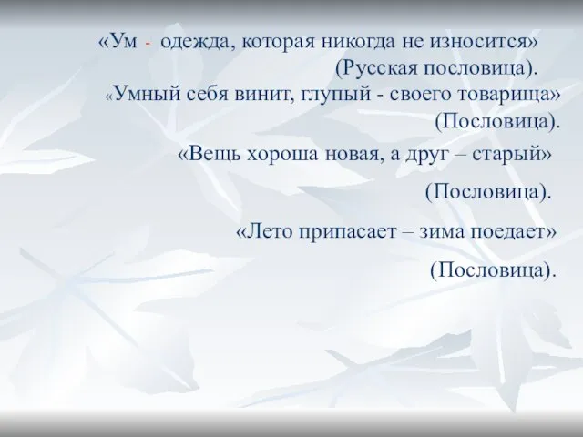 «Ум одежда, которая никогда не износится» (Русская пословица). «Вещь хороша новая, а