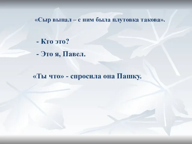 «Сыр выпал – с ним была плутовка такова». Кто это? Это я,