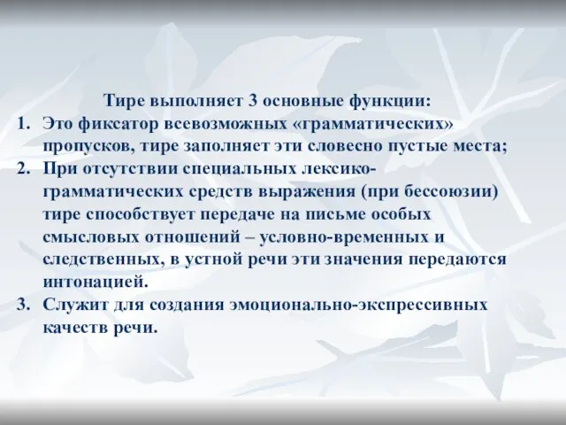 Тире выполняет 3 основные функции: Это фиксатор всевозможных «грамматических» пропусков, тире заполняет