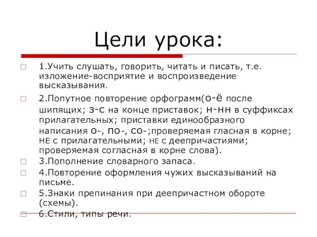 Цели урока: 1.Учить слушать, говорить, читать и писать, т.е.изложение-восприятие и воспроизведение высказывания.