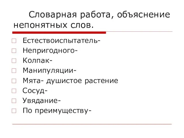 Словарная работа, объяснение непонятных слов. Естествоиспытатель- Непригодного- Колпак- Манипуляции- Мята- душистое растение Сосуд- Увядание- По преимуществу-