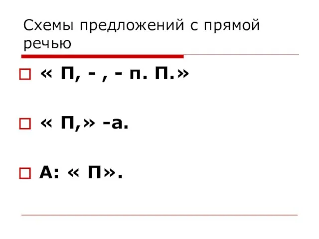 Схемы предложений с прямой речью « П, - , - п. П.»