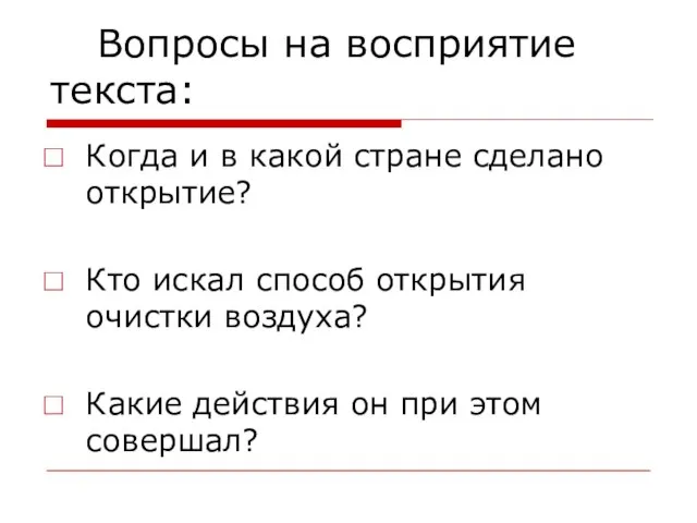 Вопросы на восприятие текста: Когда и в какой стране сделано открытие? Кто