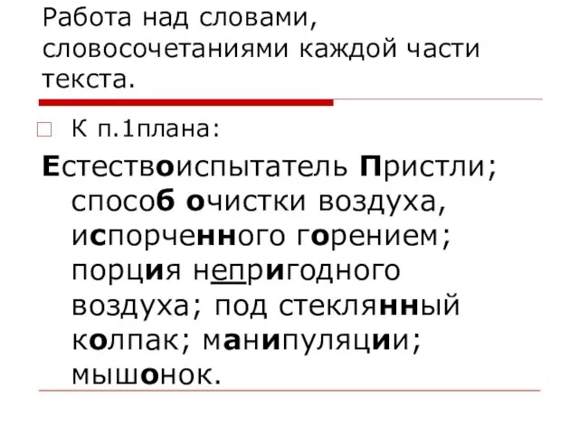 Работа над словами, словосочетаниями каждой части текста. К п.1плана: Естествоиспытатель Пристли; способ