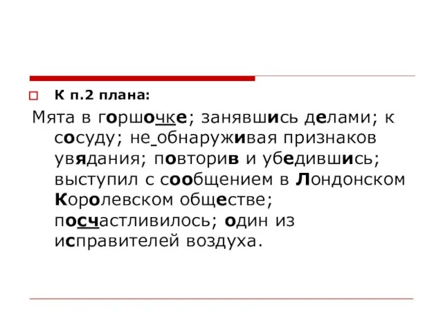 К п.2 плана: Мята в горшочке; занявшись делами; к сосуду; не обнаруживая