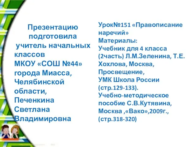 Презентацию подготовила учитель начальных классов МКОУ «СОШ №44» города Миасса, Челябинской области,