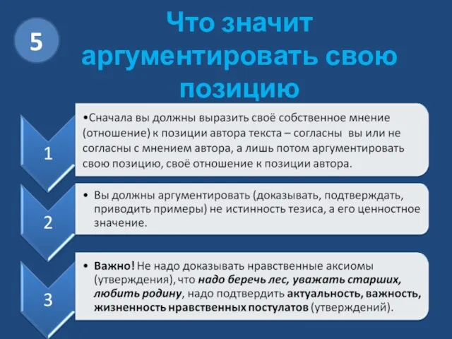 Что значит аргументировать свою позицию 5