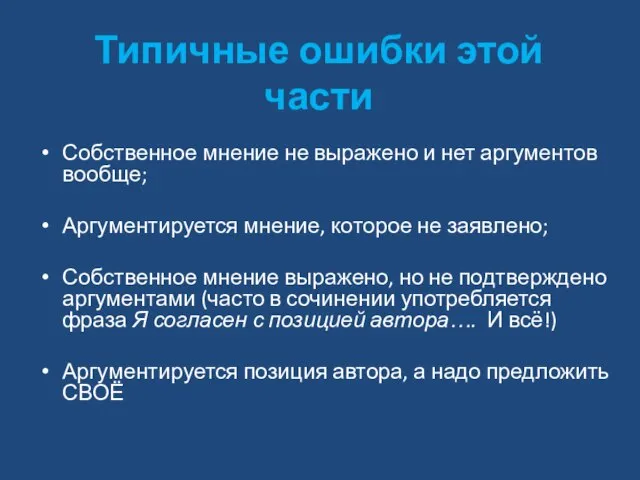 Типичные ошибки этой части Собственное мнение не выражено и нет аргументов вообще;