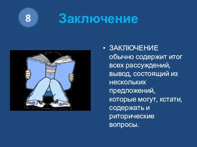 Заключение ЗАКЛЮЧЕНИЕ обычно содержит итог всех рассуждений, вывод, состоящий из нескольких предложений,