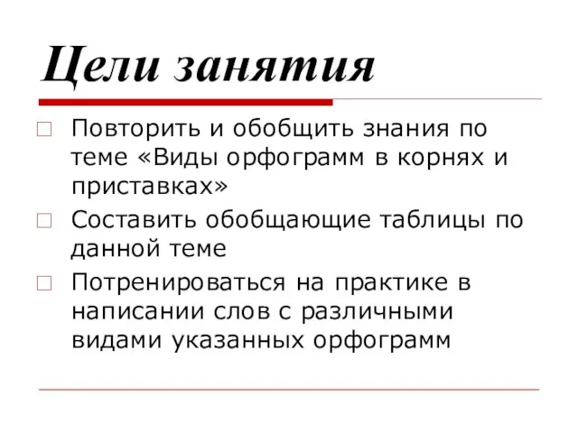 Цели занятия Повторить и обобщить знания по теме «Виды орфограмм в корнях