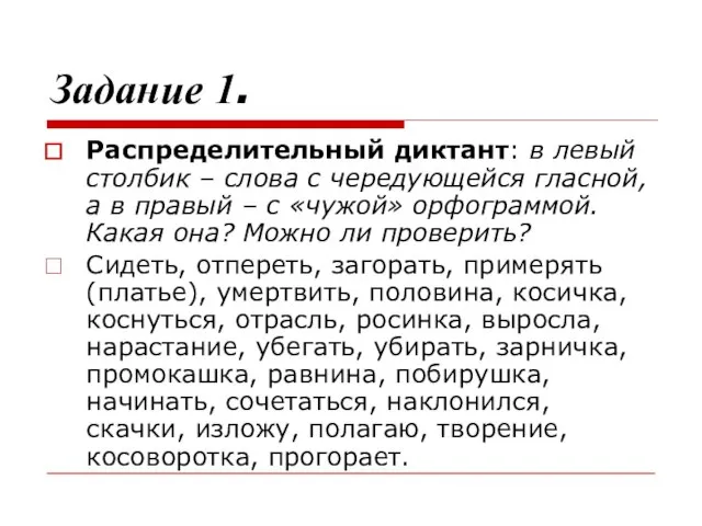 Задание 1. Распределительный диктант: в левый столбик – слова с чередующейся гласной,