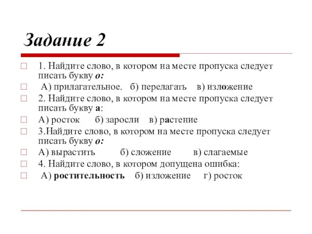 Задание 2 1. Найдите слово, в котором на месте пропуска следует писать