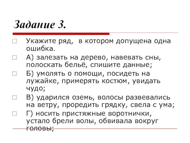 Задание 3. Укажите ряд, в котором допущена одна ошибка. А) залезать на