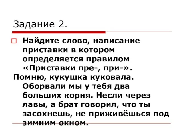 Задание 2. Найдите слово, написание приставки в котором определяется правилом «Приставки пре-,