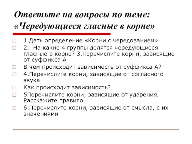 Ответьте на вопросы по теме: «Чередующиеся гласные в корне» 1.Дать определение «Корни