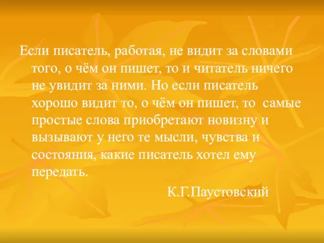 Если писатель, работая, не видит за словами того, о чём он пишет,