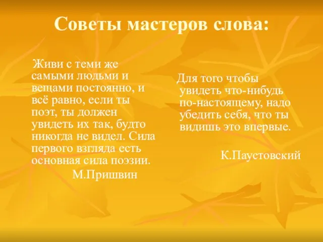 Советы мастеров слова: Живи с теми же самыми людьми и вещами постоянно,