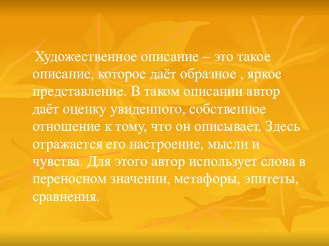 Художественное описание – это такое описание, которое даёт образное , яркое представление.