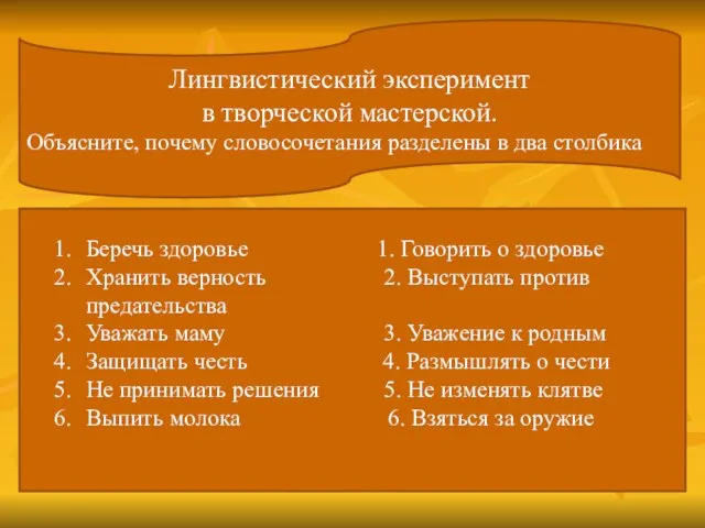 Лингвистический эксперимент в творческой мастерской. Объясните, почему словосочетания разделены в два столбика