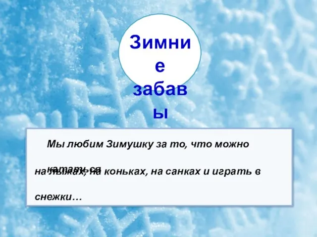 на лыжах, на коньках, на санках и играть в снежки… Мы любим