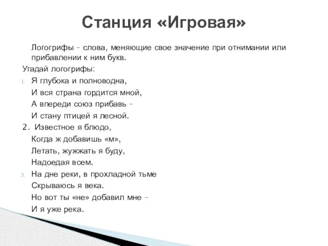 Логогрифы – слова, меняющие свое значение при отнимании или прибавлении к ним