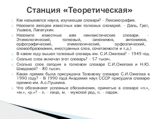 Как называется наука, изучающая словари? – Лексикография. Назовите авторов известных вам толковых