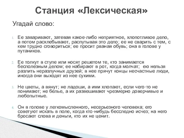 Угадай слово: Ее заваривают, затевая какое-либо неприятное, хлопотливое дело, а потом расхлебывают,