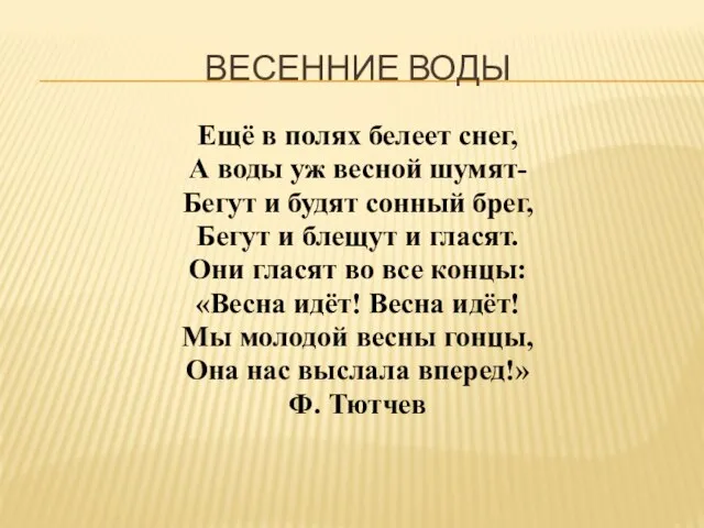 ВЕСЕННИЕ ВОДЫ Ещё в полях белеет снег, А воды уж весной шумят-