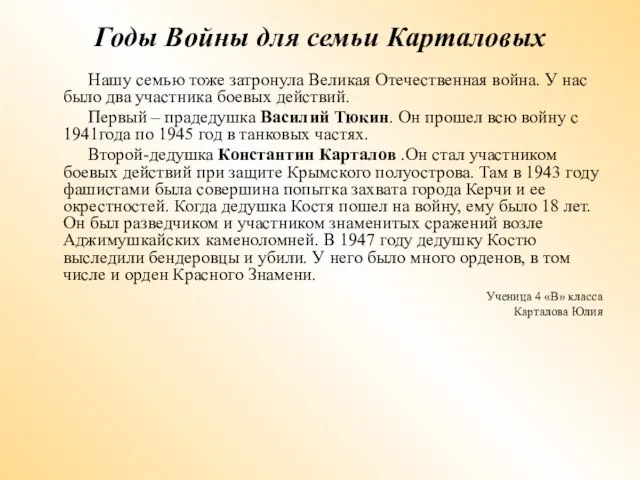 Годы Войны для семьи Карталовых Нашу семью тоже затронула Великая Отечественная война.