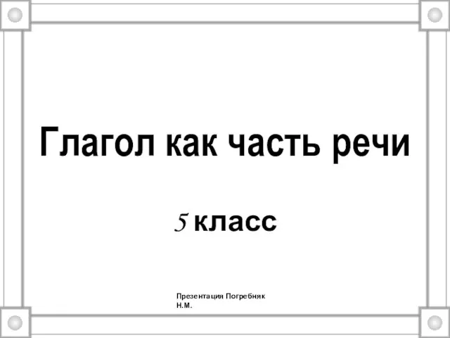 Презентация на тему Глагол как часть речи (5 класс)