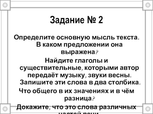 Задание № 2 Определите основную мысль текста. В каком предложении она выражена?