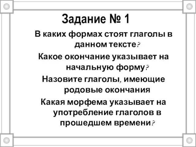 Задание № 1 В каких формах стоят глаголы в данном тексте? Какое