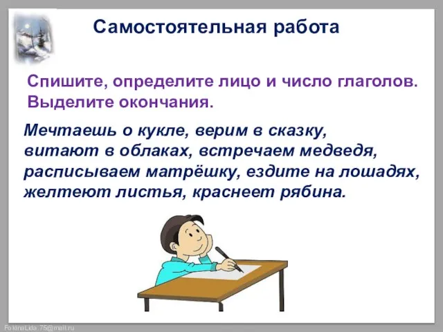 Самостоятельная работа Спишите, определите лицо и число глаголов. Выделите окончания. Мечтаешь о