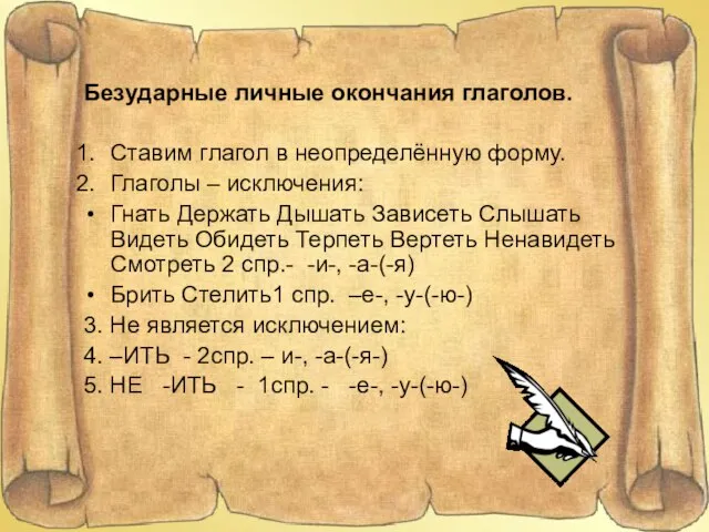 Безударные личные окончания глаголов. Ставим глагол в неопределённую форму. Глаголы – исключения: