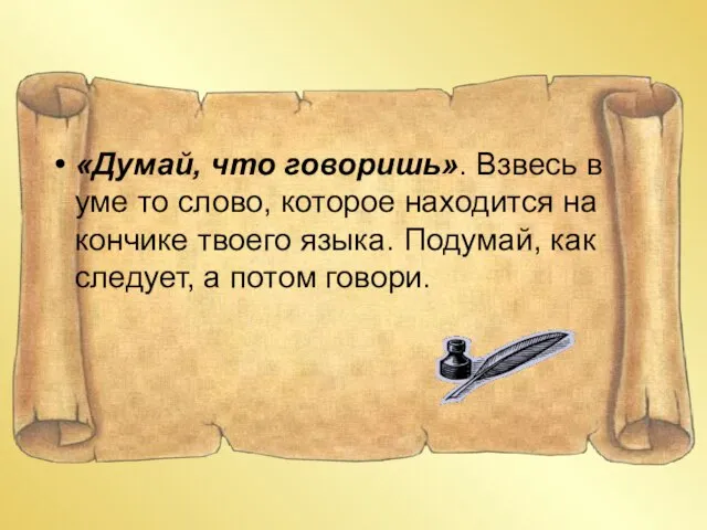 «Думай, что говоришь». Взвесь в уме то слово, которое находится на кончике