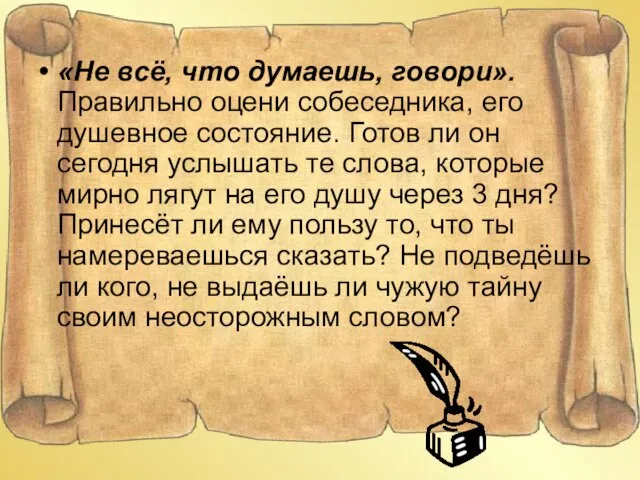 «Не всё, что думаешь, говори». Правильно оцени собеседника, его душевное состояние. Готов