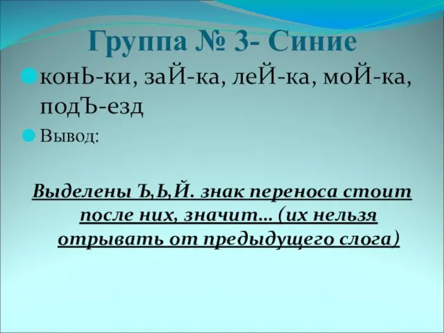 Группа № 3- Синие конЬ-ки, заЙ-ка, леЙ-ка, моЙ-ка, подЪ-езд Вывод: Выделены Ъ,Ь,Й.