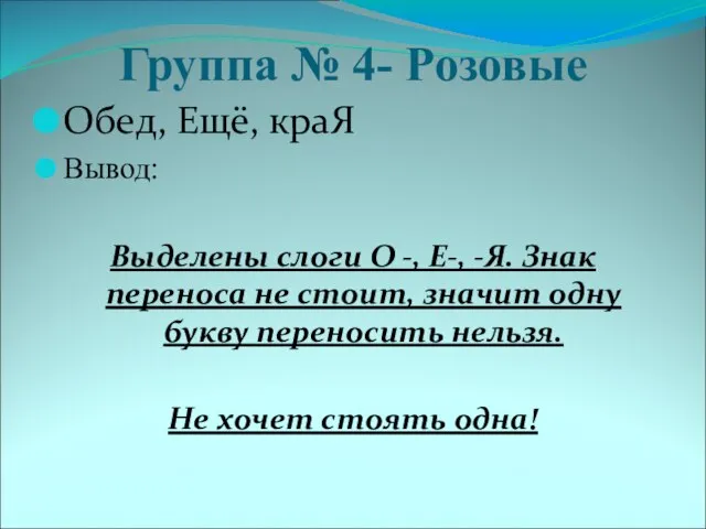 Группа № 4- Розовые Обед, Ещё, краЯ Вывод: Выделены слоги О -,